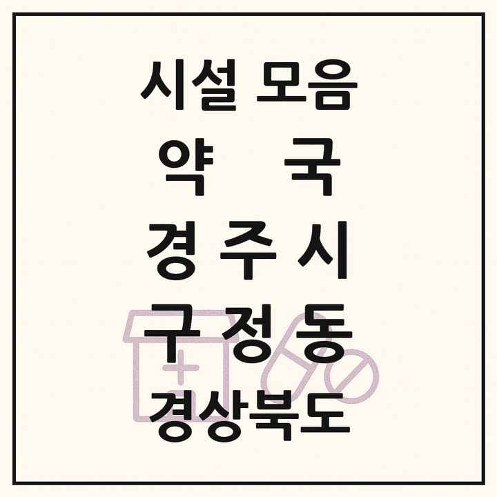 경상북도 경주시 구정동 약국 목록
